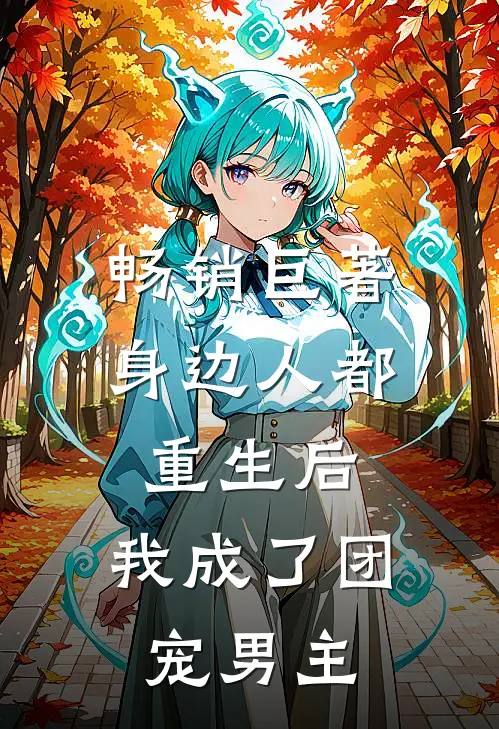 畅销巨著身边人都重生后，我成了团宠男主