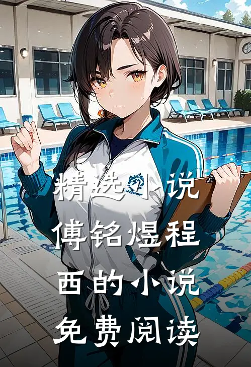 精选小说傅铭煜程西的小说免费阅读