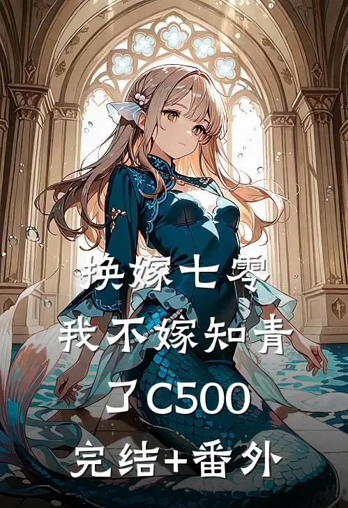 换嫁七零，我不嫁知青了C500完结+番外