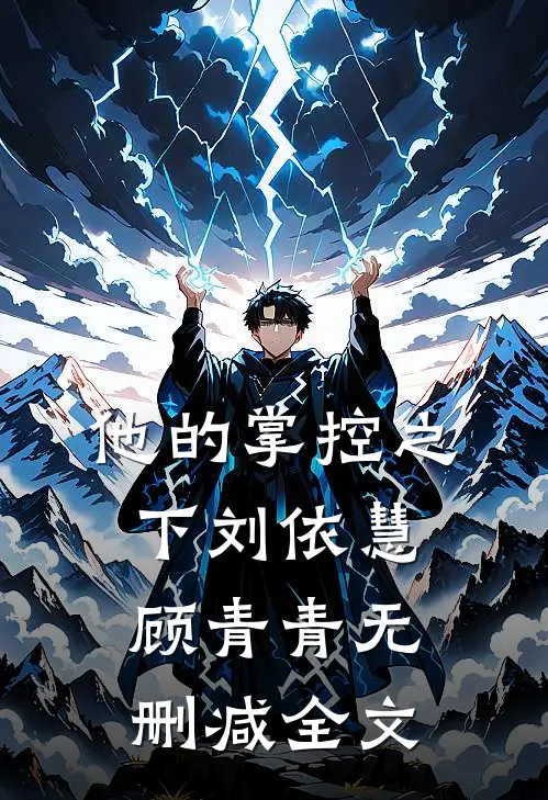 他的掌控之下刘依慧顾青青无删减全文