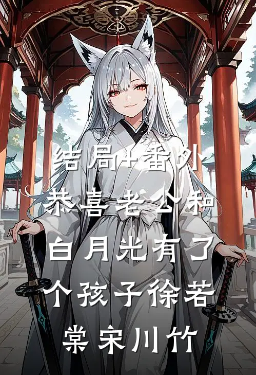 结局+番外恭喜老公和白月光有了个孩子徐若棠宋川竹