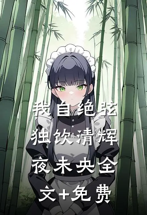 我自绝弦，独饮清辉夜未央全文+免费