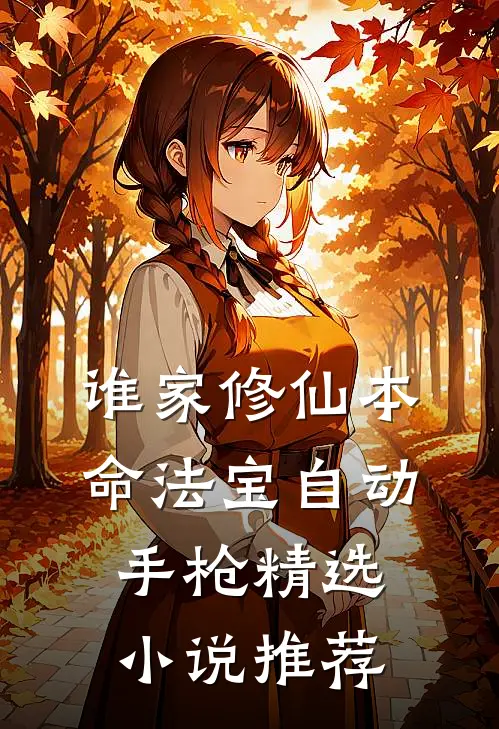 谁家修仙本命法宝自动手枪精选小说推荐