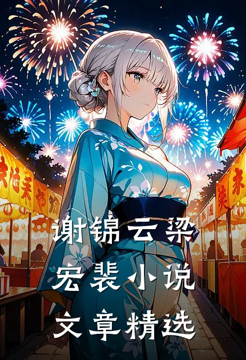 谢锦云梁宏裴小说文章精选
