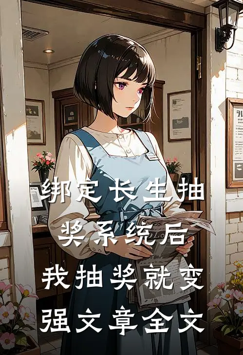 绑定长生抽奖系统后，我抽奖就变强文章全文