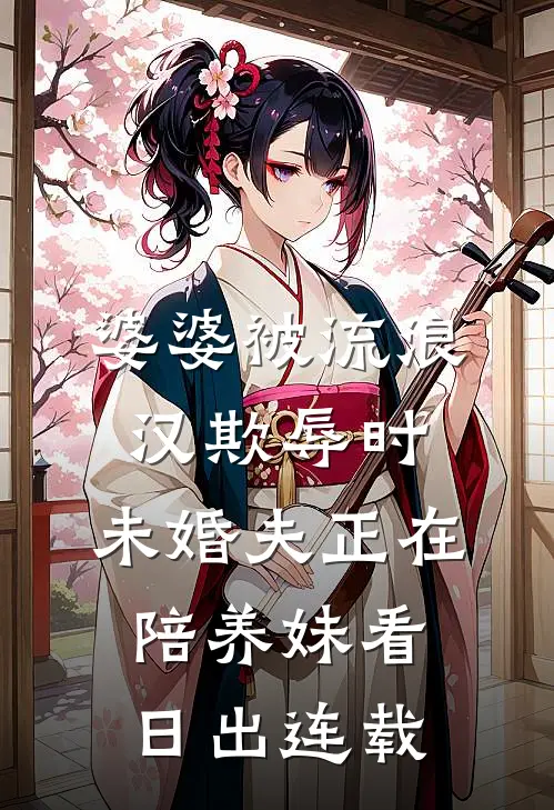 婆婆被流浪汉欺辱时，未婚夫正在陪养妹看日出连载