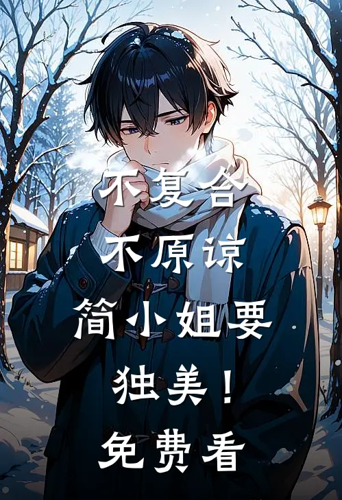 不复合，不原谅，简小姐要独美！免费看