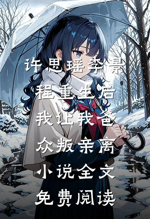 许思瑶李景程重生后我让我爸众叛亲离小说全文免费阅读
