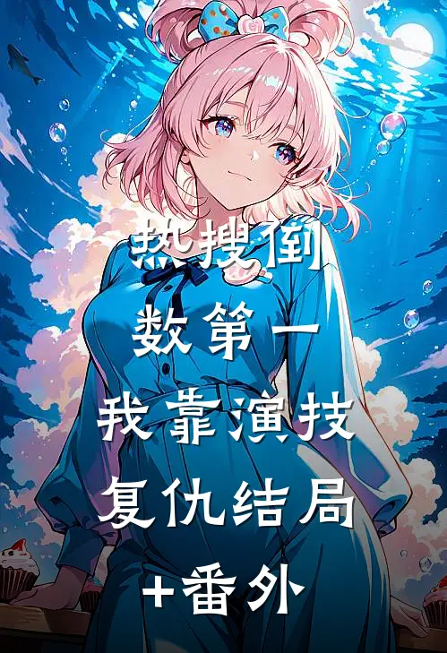 热搜倒数第一：我靠演技复仇结局+番外