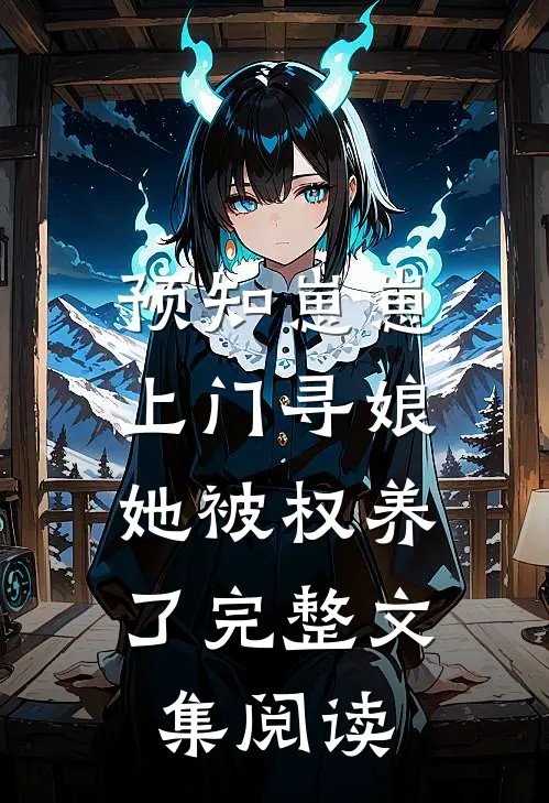 预知崽崽上门寻娘，她被权养了完整文集阅读