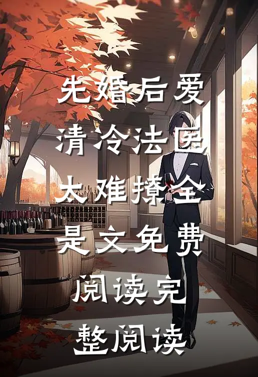 先婚后爱清冷法医太难撩全是文免费阅读完整阅读