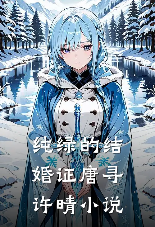 纯绿的结婚证唐寻许晴小说