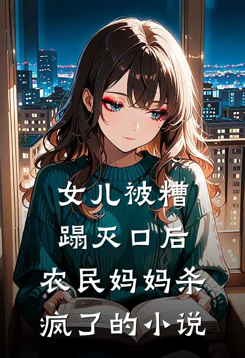 女儿被糟蹋灭口后，农民妈妈杀疯了的小说