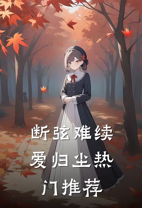 断弦难续爱归尘热门推荐