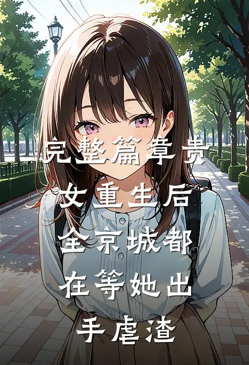 完整篇章贵女重生后,全京城都在等她出手虐渣