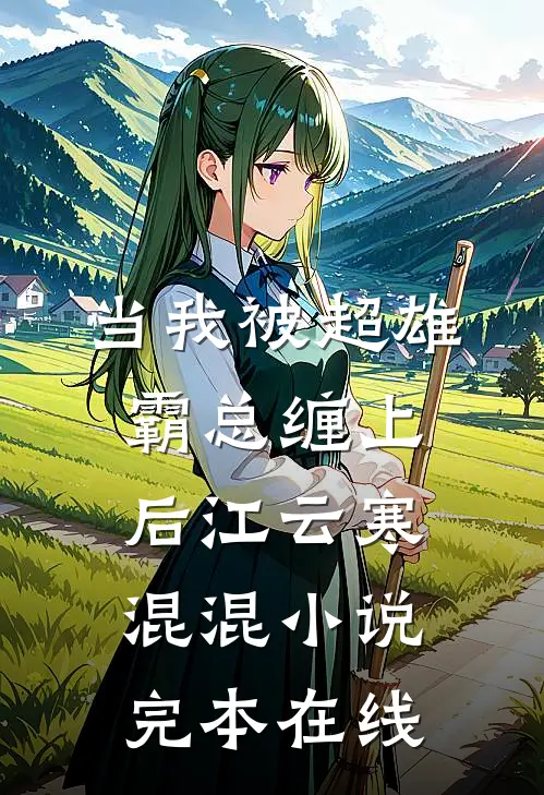 当我被超雄霸总缠上后江云寒混混小说完本在线