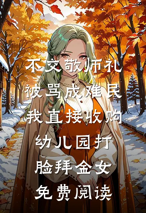 不交敬师礼被骂成难民，我直接收购幼儿园打脸拜金女免费阅读