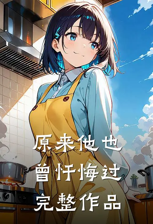 原来他也曾忏悔过完整作品