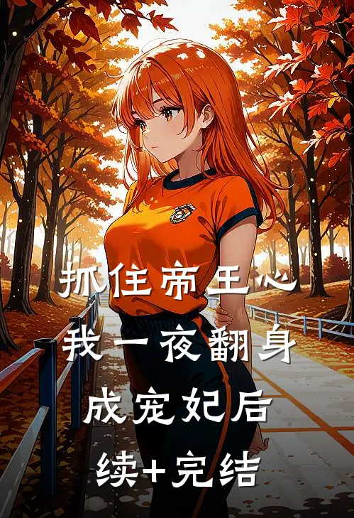 抓住帝王心，我一夜翻身成宠妃后续+完结