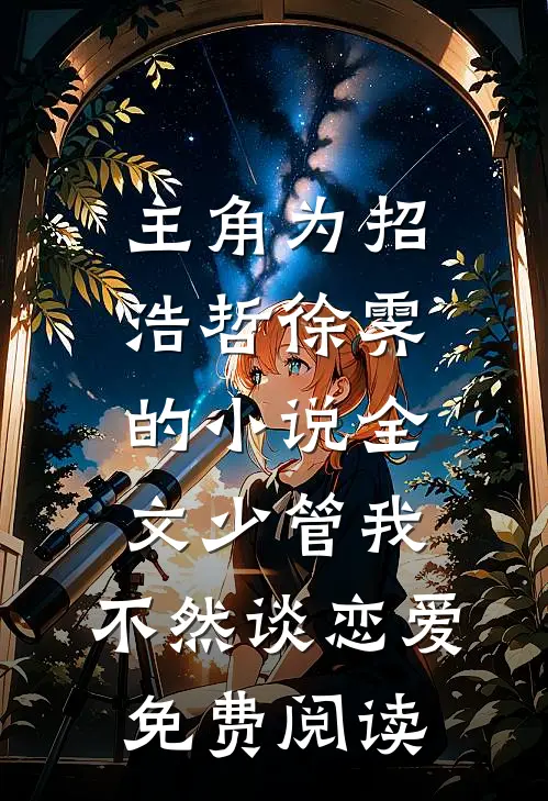 主角为招浩哲徐霁的小说全文少管我，不然谈恋爱免费阅读