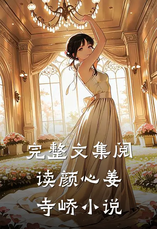 完整文集阅读颜心姜寺峤小说