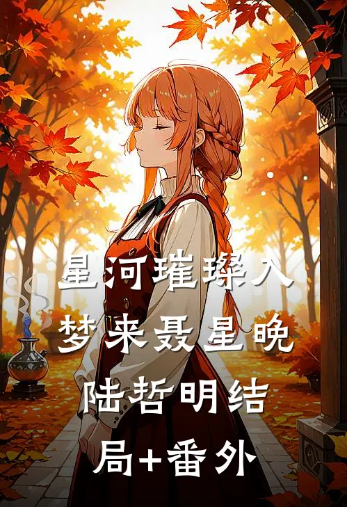 星河璀璨入梦来聂星晚陆哲明结局+番外