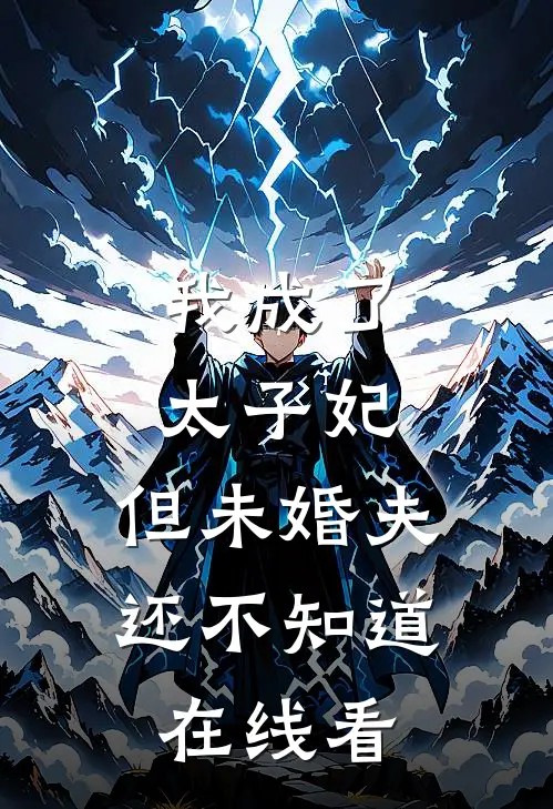 我成了太子妃，但未婚夫还不知道在线看
