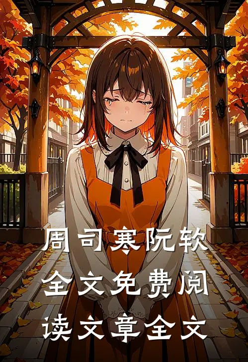 周司寒阮软全文免费阅读文章全文