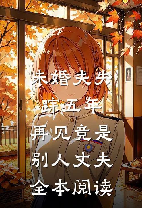 未婚夫失踪五年：再见竟是别人丈夫全本阅读