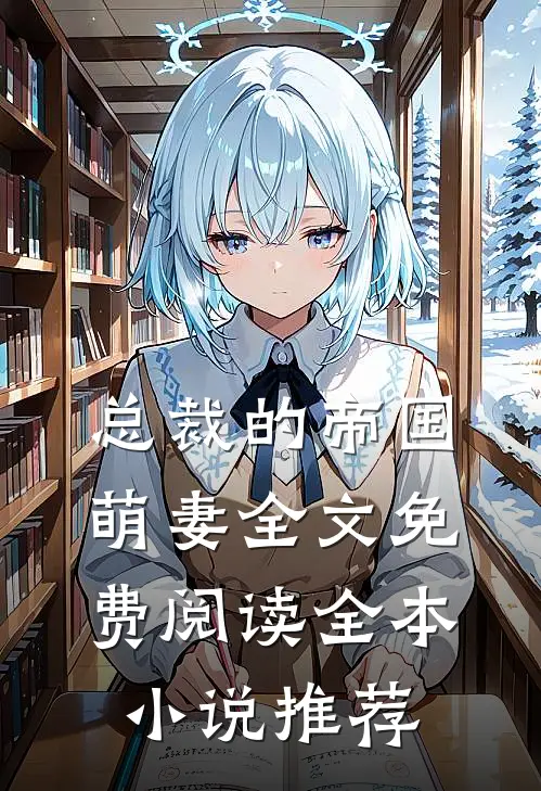 总裁的帝国萌妻全文免费阅读全本小说推荐