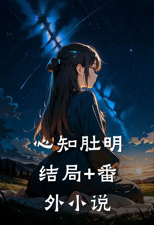 心知肚明结局+番外小说