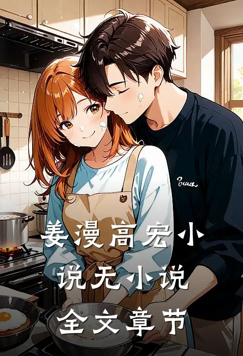 姜漫高宏 小说无小说全文章节