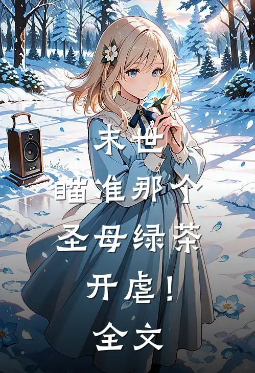 末世：瞄准那个圣母绿茶，开虐！全文