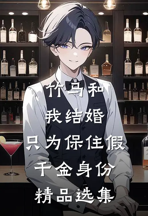 竹马和我结婚，只为保住假千金身份精品选集