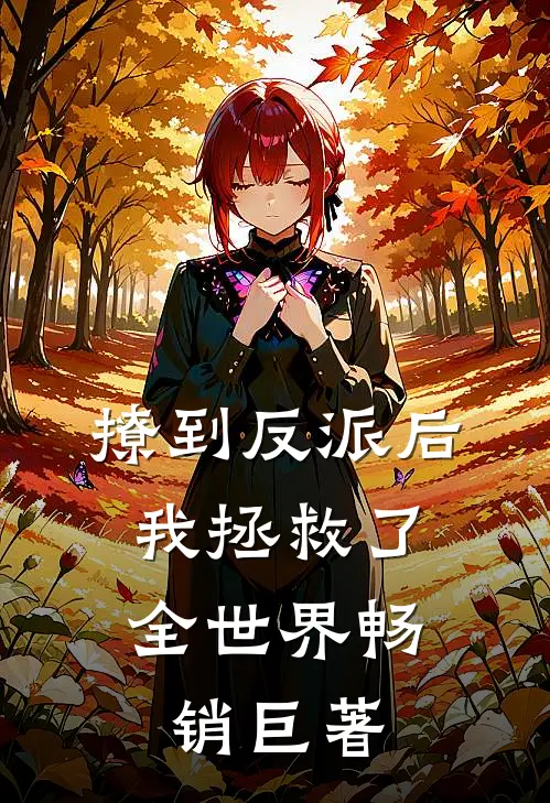撩到反派后，我拯救了全世界畅销巨著