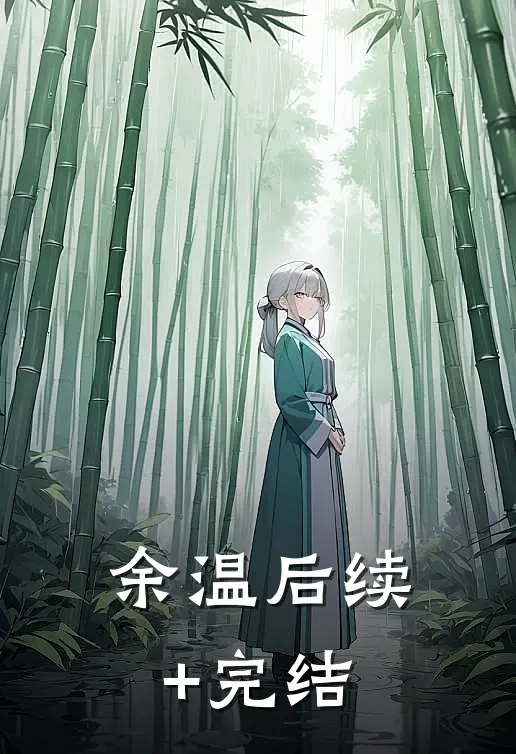 余温后续+完结