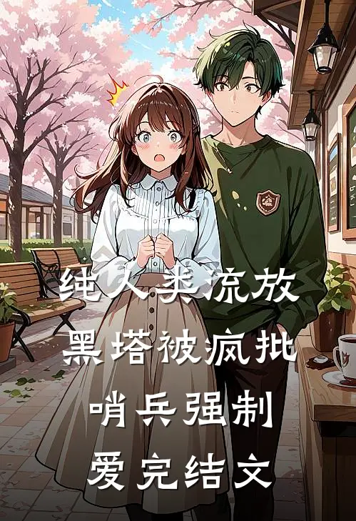 纯人类流放黑塔被疯批哨兵强制爱完结文