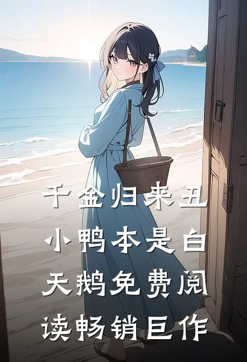 千金归来丑小鸭本是白天鹅免费阅读畅销巨作