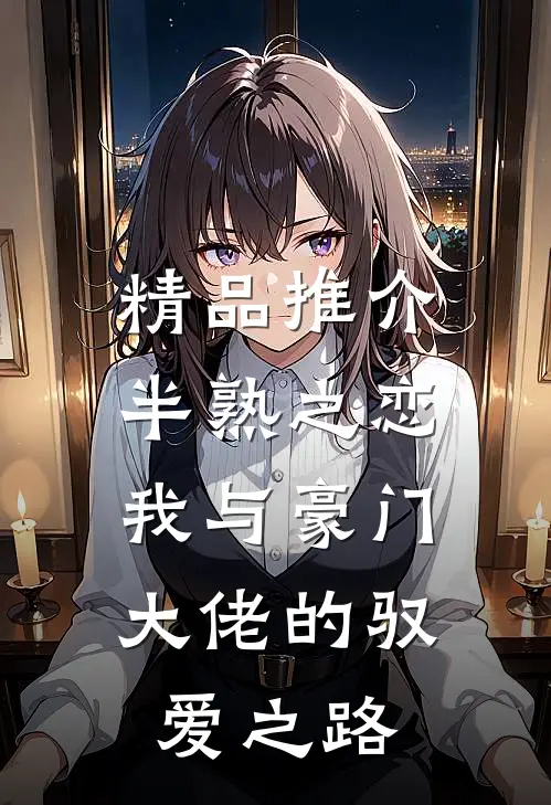 精品推介半熟之恋：我与豪门大佬的驭爱之路