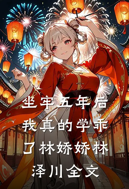 坐牢五年后，我真的学乖了林娇娇林泽川全文