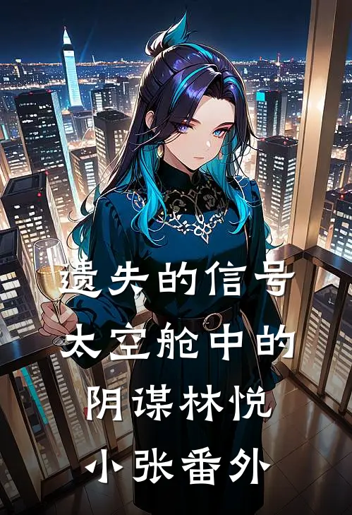 遗失的信号：太空舱中的阴谋林悦小张 番外