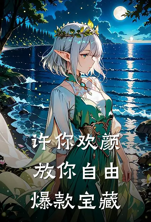 许你欢颜，放你自由爆款宝藏