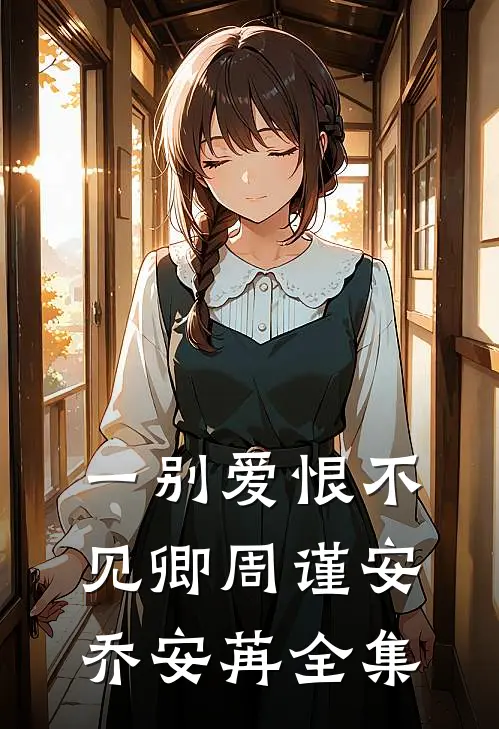 一别爱恨不见卿周谨安乔安苒全集