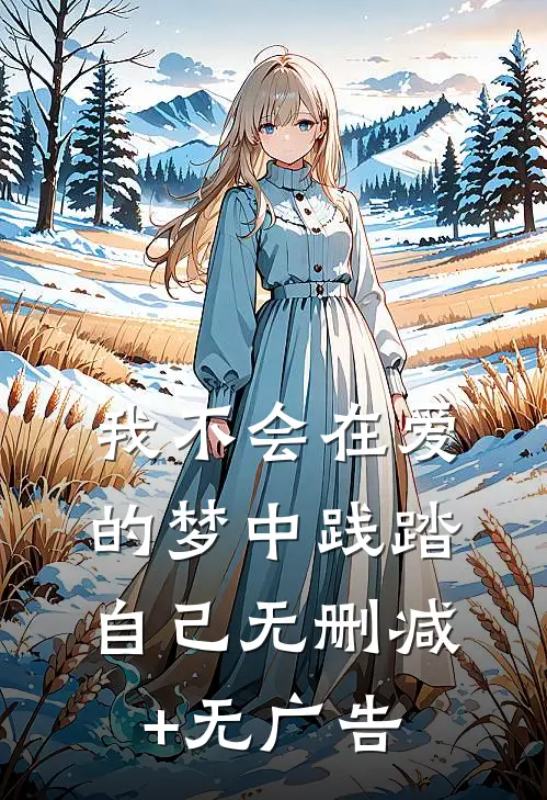 我不会在爱的梦中践踏自己无删减+无广告