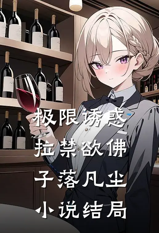 极限诱惑，拉禁欲佛子落凡尘小说结局