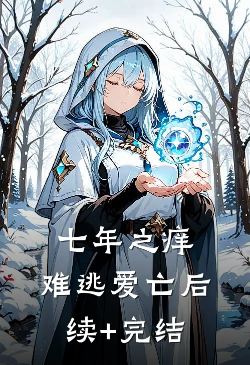 七年之痒，难逃爱亡后续+完结