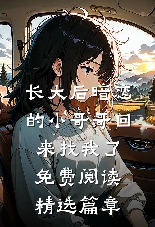 长大后暗恋的小哥哥回来找我了免费阅读精选篇章