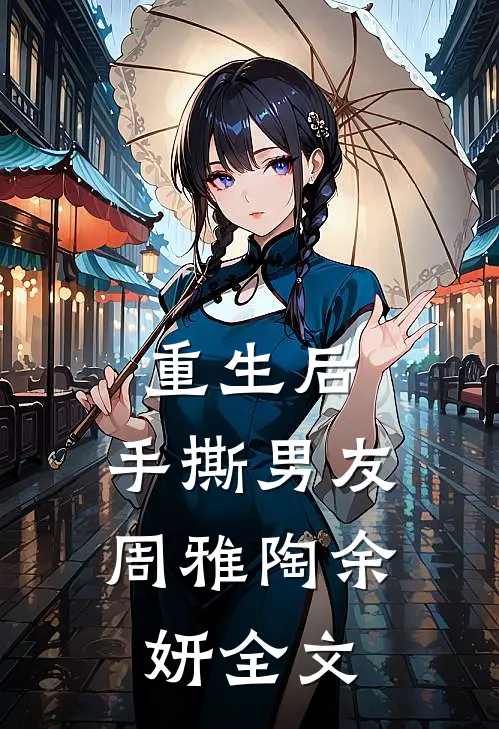 重生后，手撕男友周雅陶余妍全文