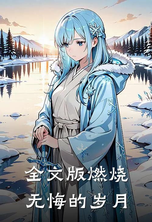 全文版燃烧无悔的岁月