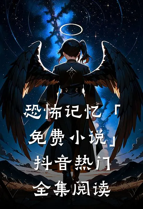 恐怖记忆「免费小说」抖音热门全集阅读